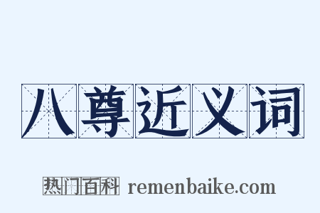 八尊近义词是什么意思的图片